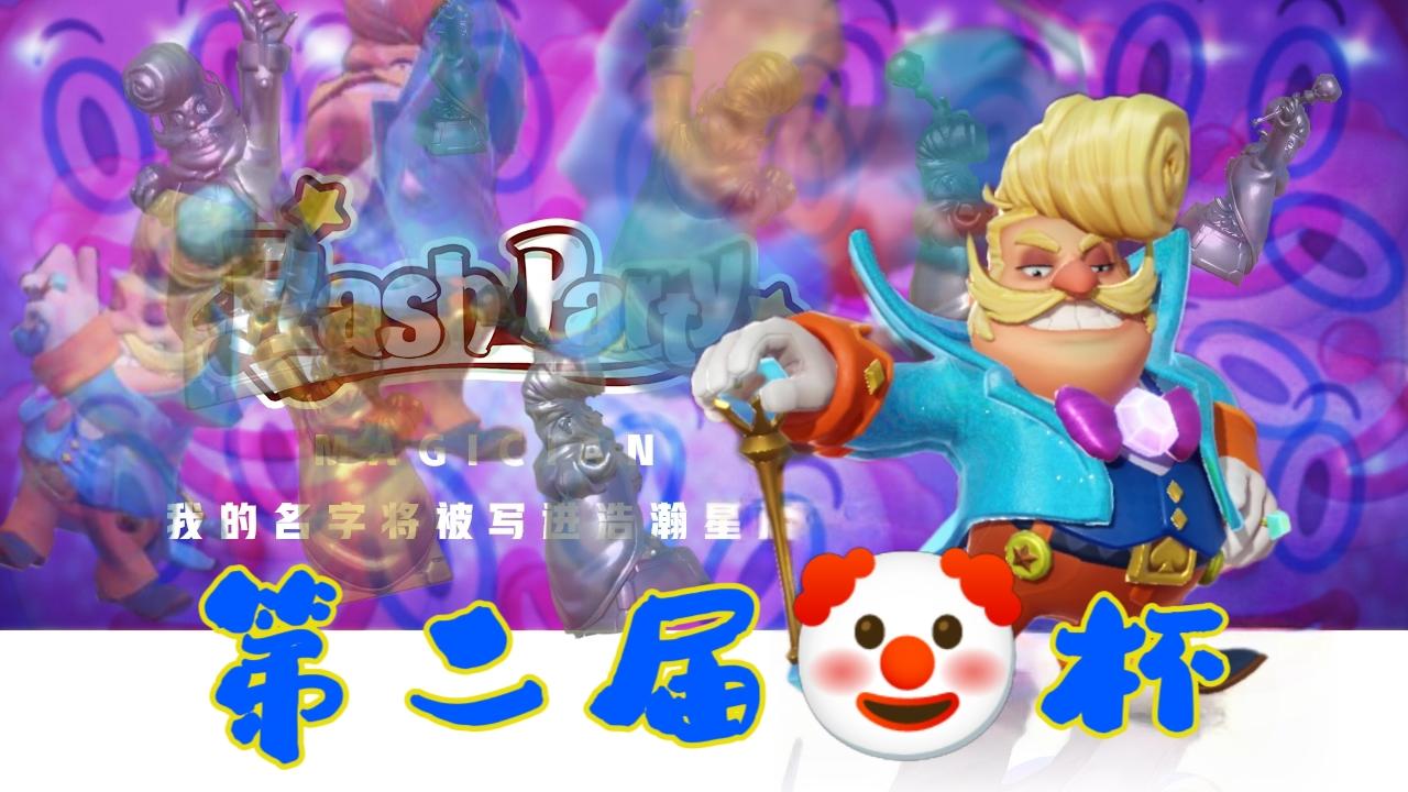 第二届🤡杯四强至决赛即将开始！