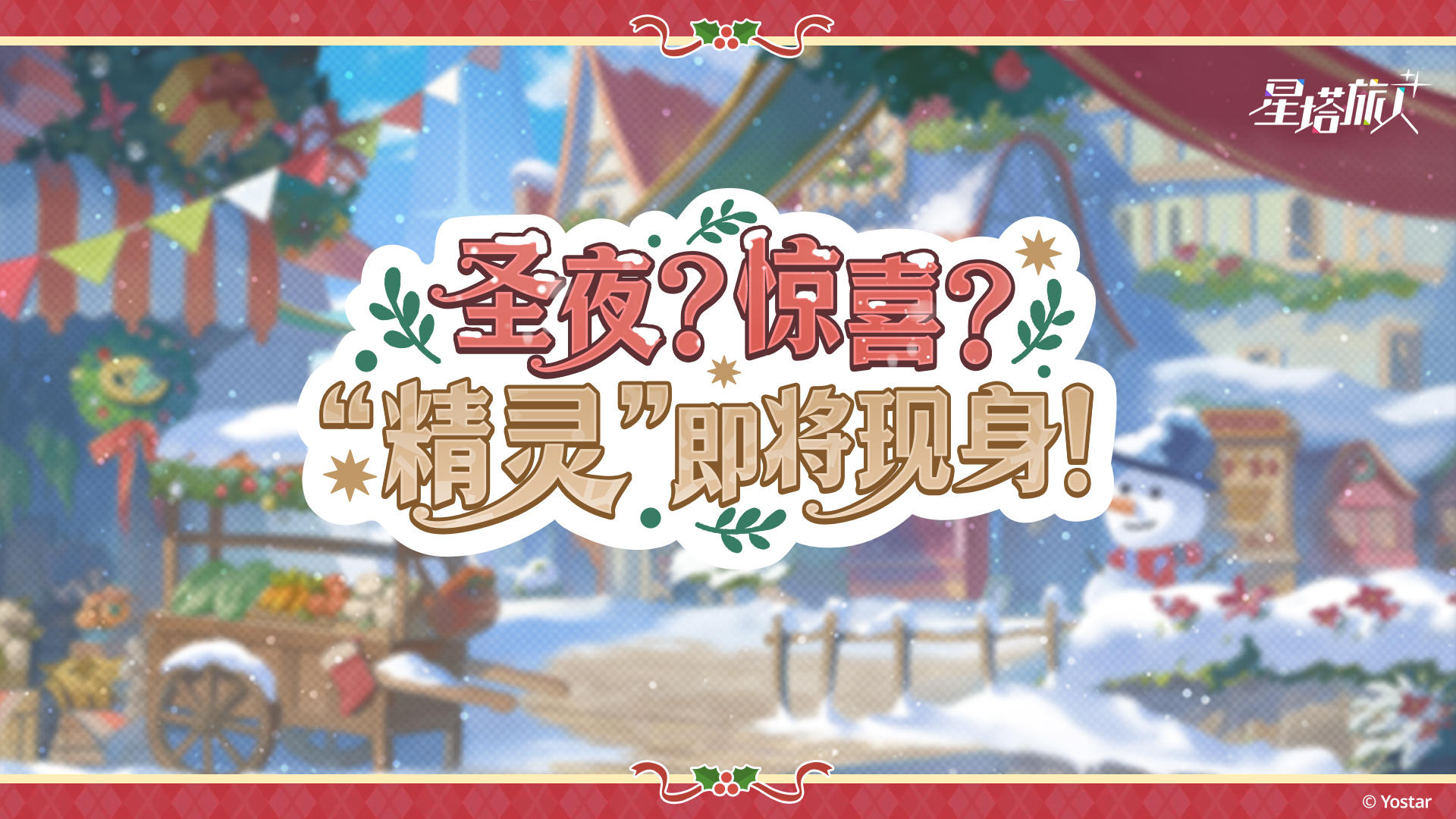 圣夜？惊喜？”精灵“即将现身