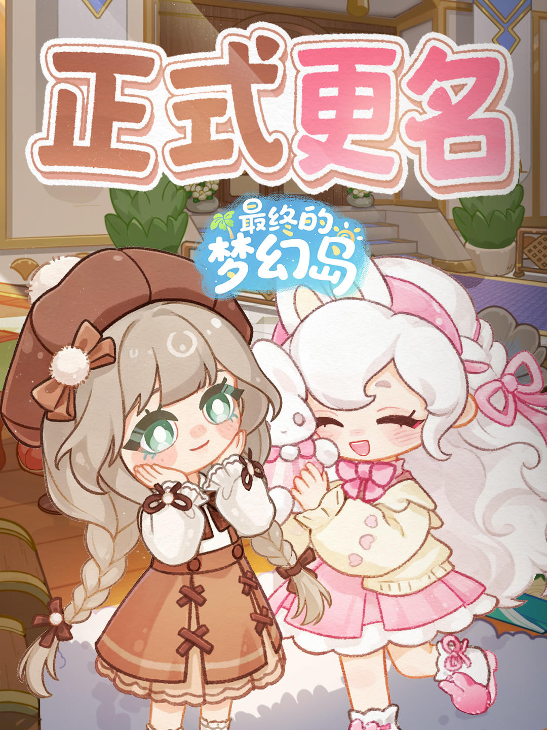 定了！我们就叫《最终的梦幻岛》了！