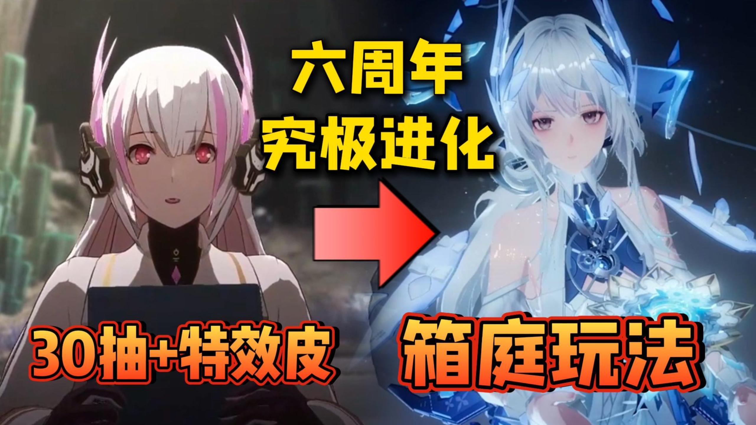 战双六周年究极进化！30抽+特效皮肤+新S机，空中花园自由探索！