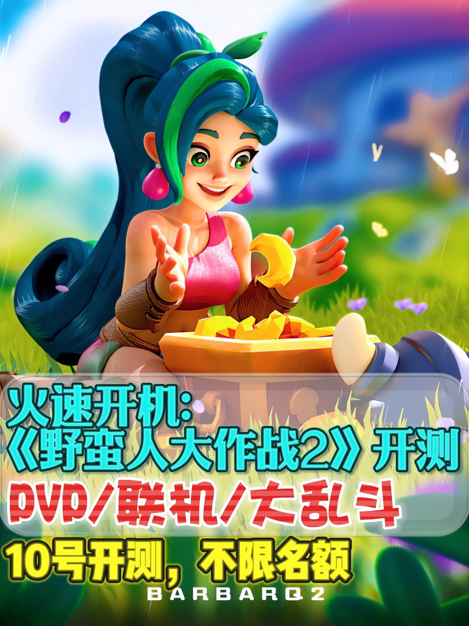 欢乐开测❗融合了吃鸡，蛋仔，大乱斗❗