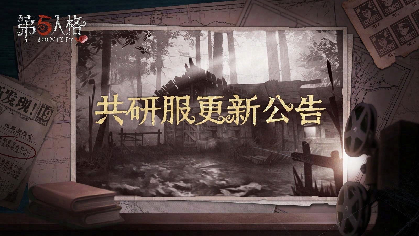 2024年5月6日共研服更新内容：
【战斗】
 蜘蛛 ：
—— 优化了结网时的蛛网释放逻辑；
—— 经过蛛网获得的移动速度提升时长增加至3秒；
医生：
—— 移除了外在特质轻慢；
—— 自我治疗时受到外界伤害，保留自我治疗的进度；
古董商：
—— 连续止戈的叠加时长减少到6秒；
击球手：
—— 爆发持续时长缩短为20秒，爆发持续期间不再能主动关闭爆发；
律师：
—— 要点记录的破译提升效果调整为每