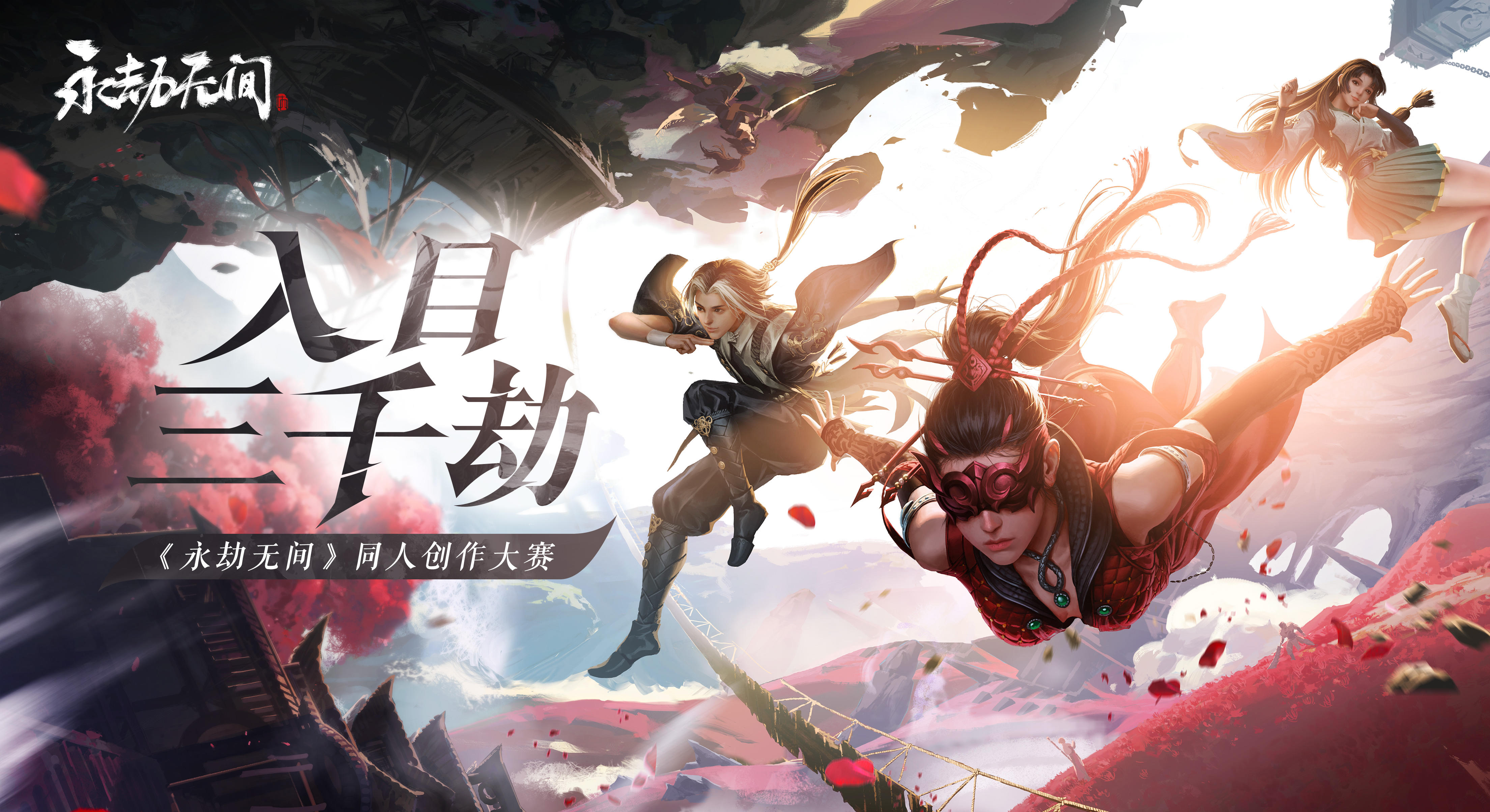 入目三千劫《永劫无间》同人创作大赛即将开启！