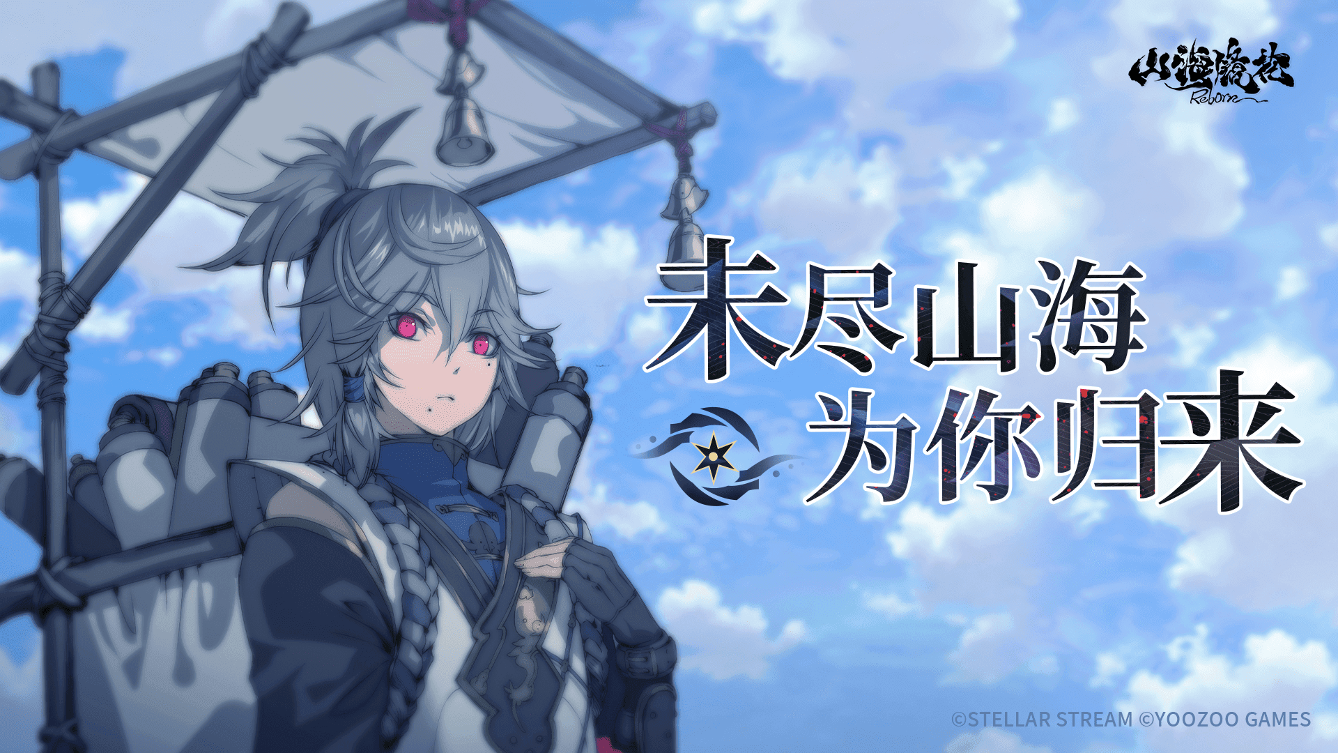 神荒秘闻 | 《山海镜花》归来PV ：「终于找到你了」