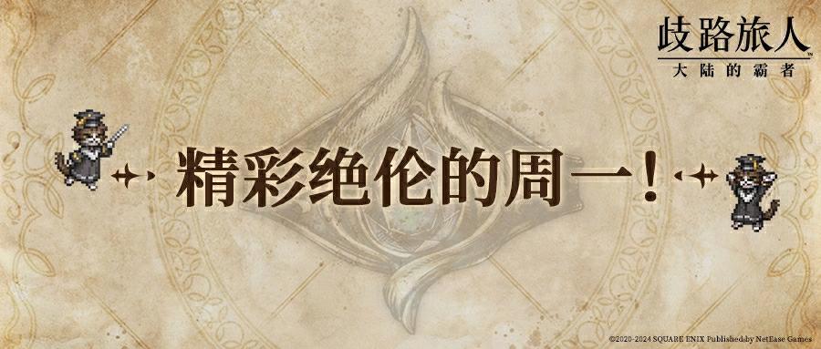 周一预告|异世界旅人&成为利文国王的年轻人