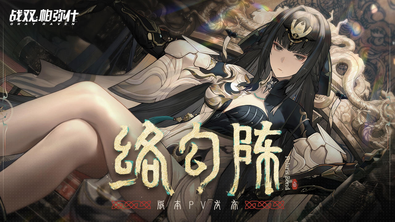 《战双帕弥什》新版本「络勾陈」PV公开 | 凝世存志，寒渊刃铭