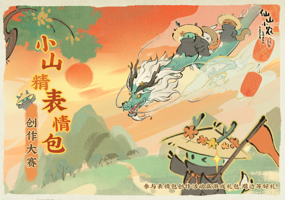 【已开奖】《仙山小农》小山精表情包创作大赛启动！