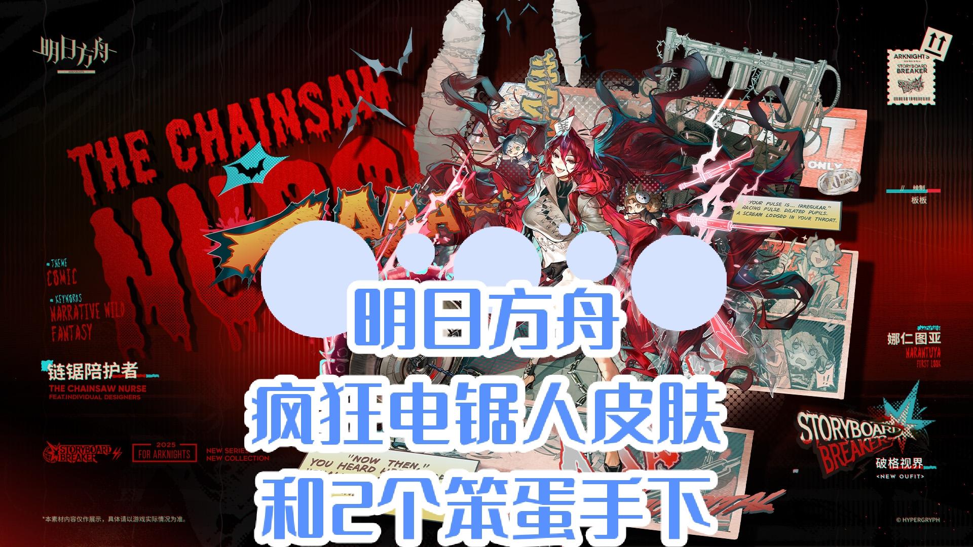 娜仁图亚新衣服链锯陪护者，链锯狂人