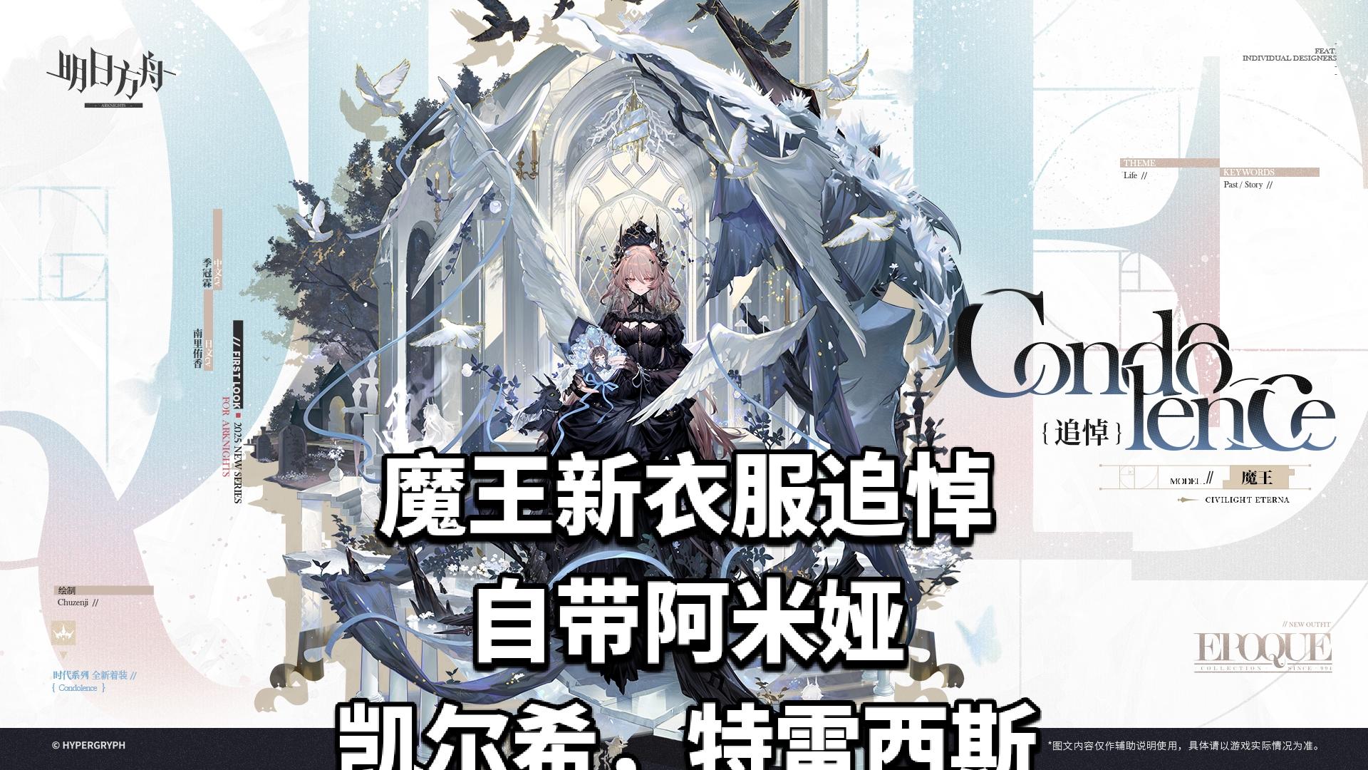 魔王新增服饰追悼，自带阿米娅，凯尔希