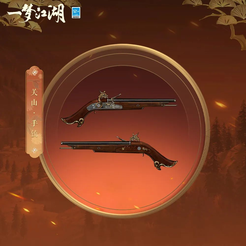 一刀一槍《一夢江湖》關山武器***、手銃曝光 - 第6張