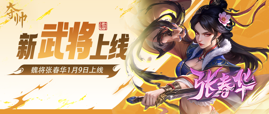 你春哥还是你春哥！张春华神仙阁上线