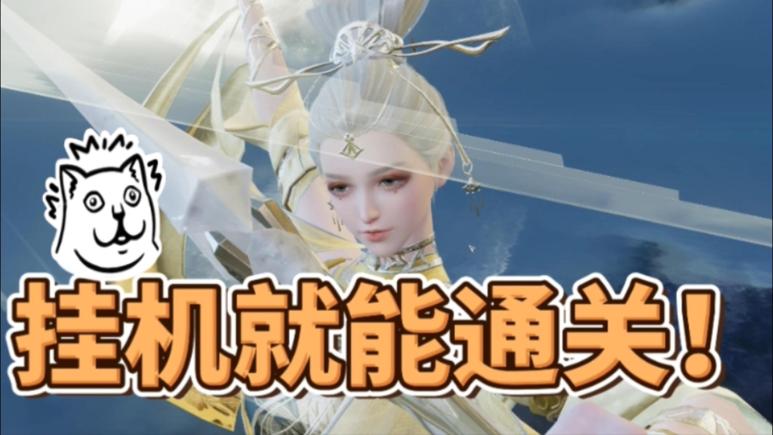 逆水寒手游挂机也能通关！洞庭问剑老四挂机单刷教程！