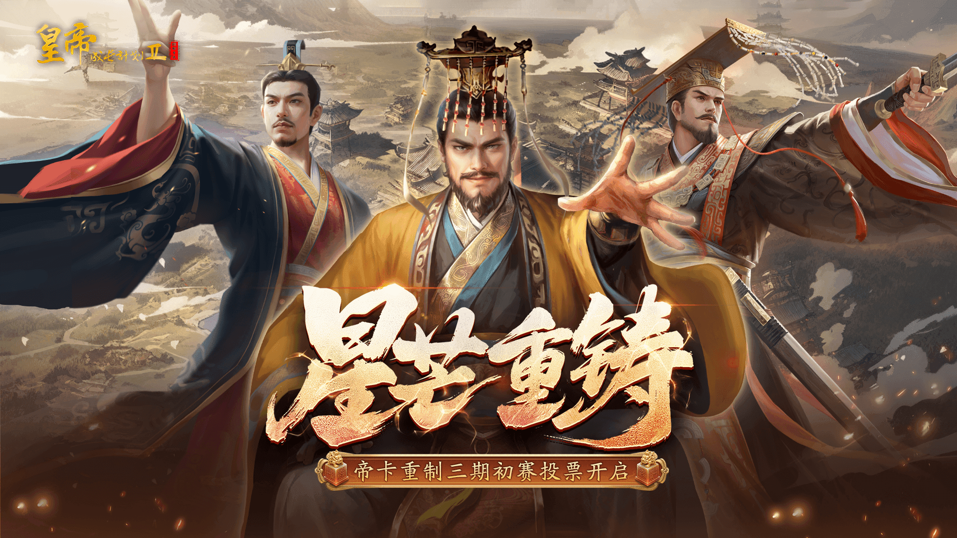 “星芒重铸”帝卡重制第三期初赛投票开启！
