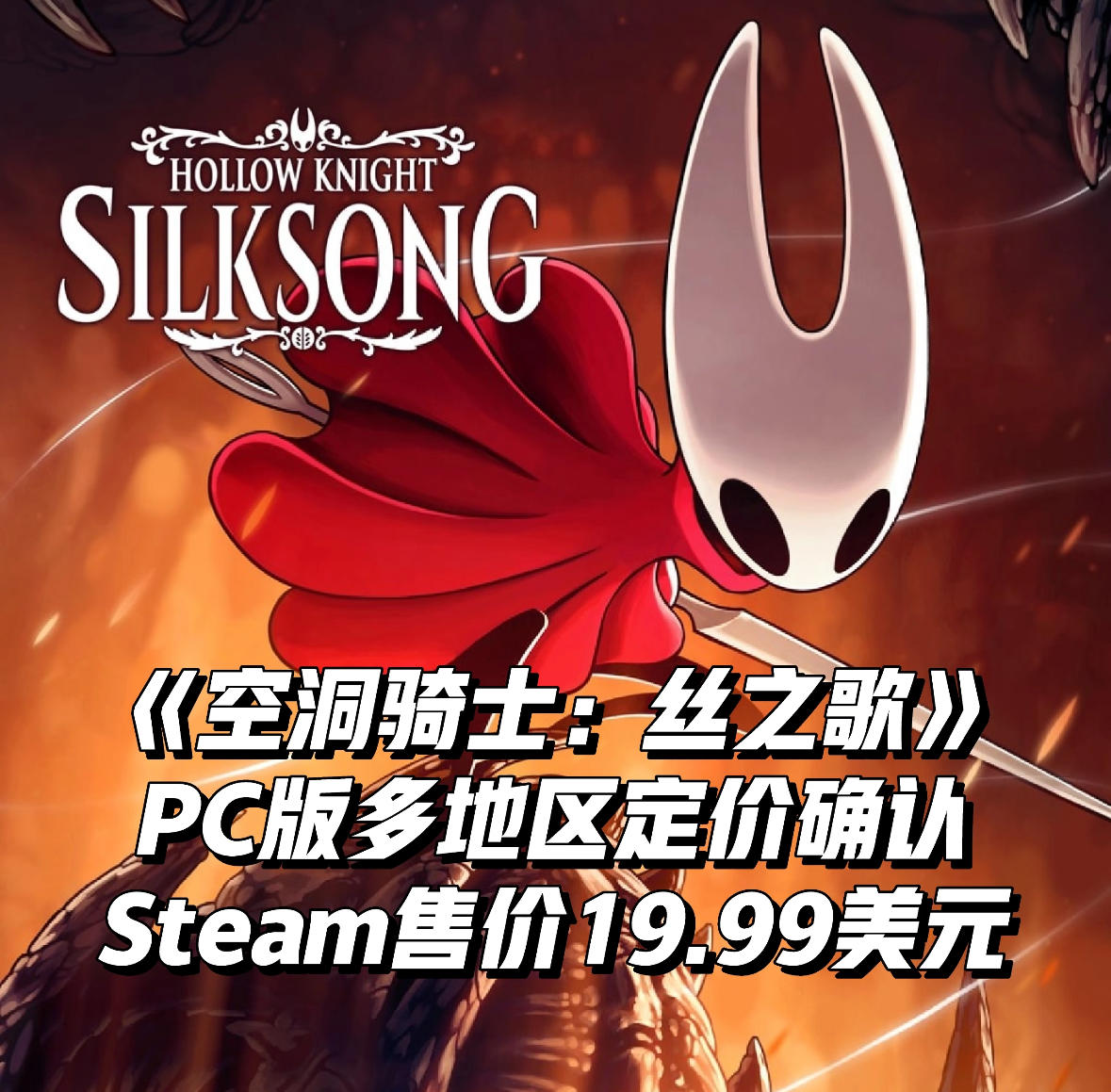 《空洞骑士：丝之歌》PC版定价19.99美元！