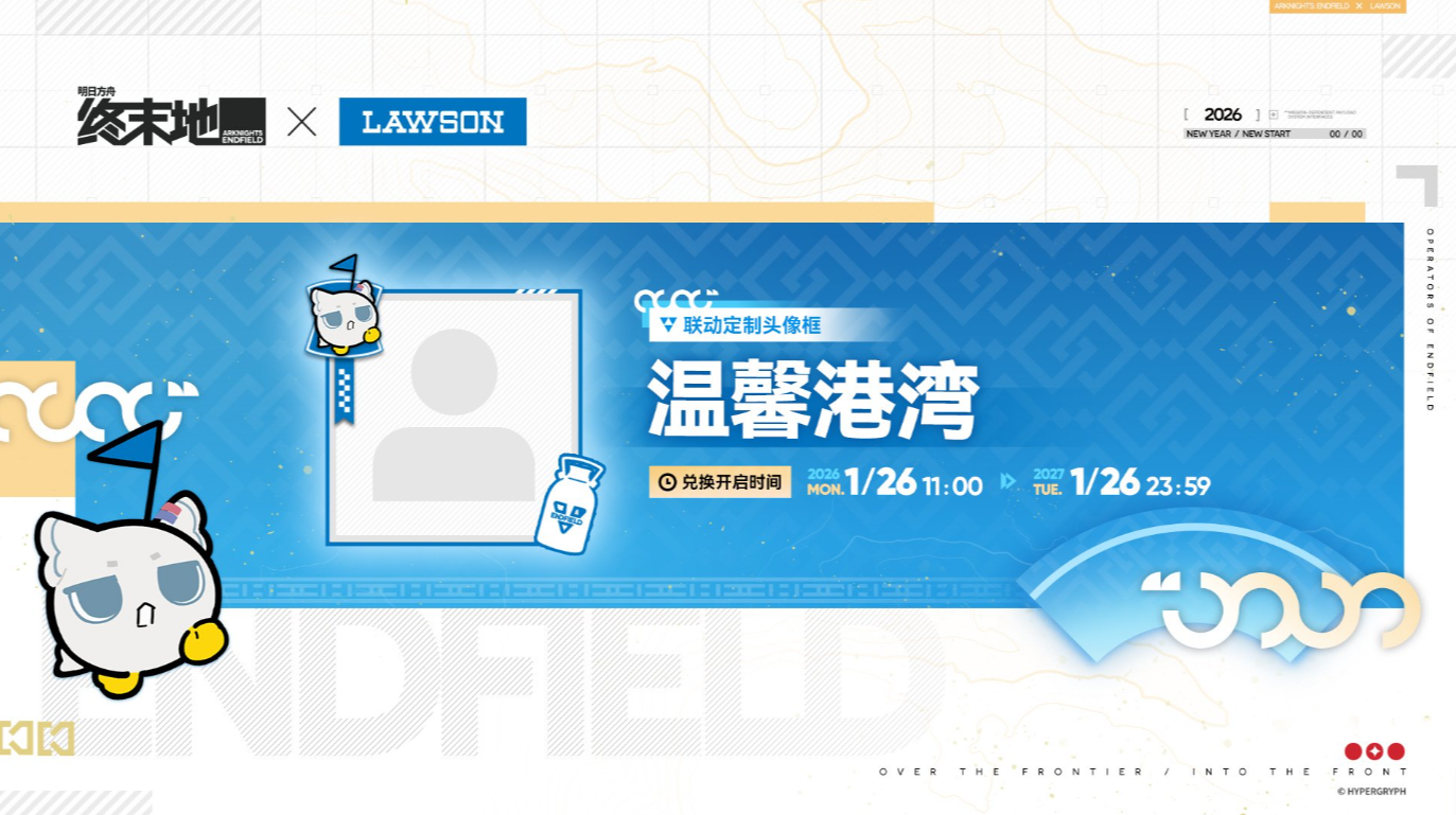 明日方舟终末地 × 罗森联动启幕，可得联动定制头像框！