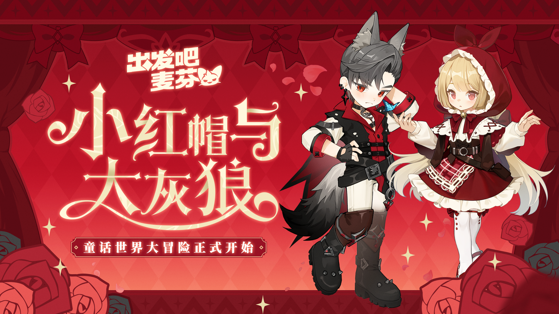 直购时装「小红帽与大灰狼」限时返场！