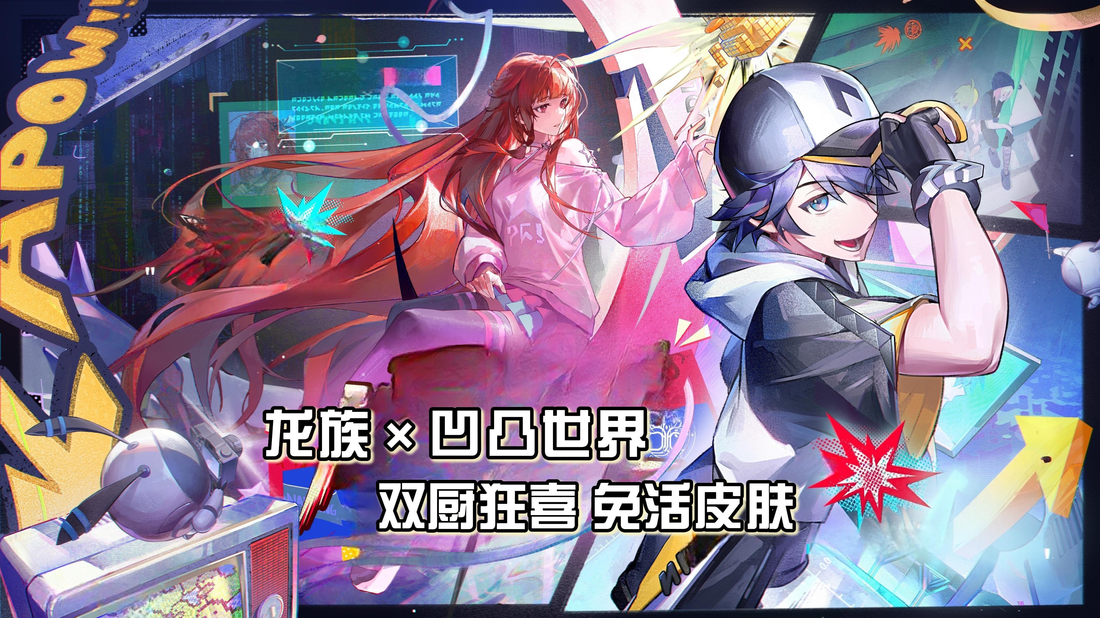 《龙族》×《凹凸世界》🔥联动皮肤可通过免活获得