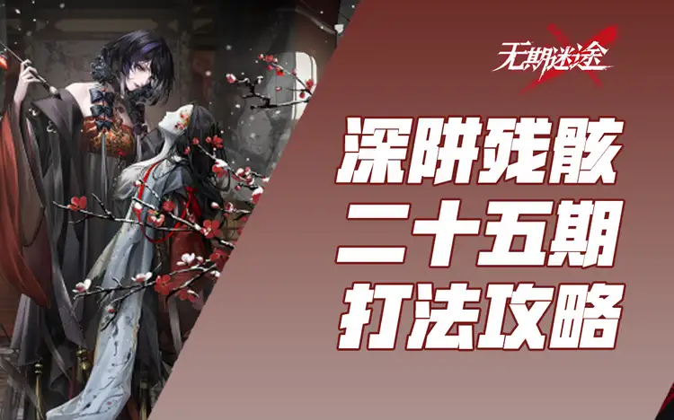 【无期迷途】深阱残骸第二十五期 3图 5层buff 流血队+赋能