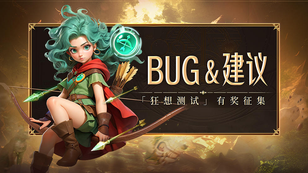 反馈有奖|3月7日测试BUG&建议反馈活动开启！