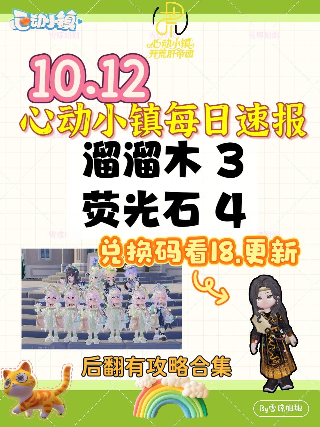 10.12硬核信息总览攻略合集（每日更新）
3EHEVSU
溜溜木3荧光石4
💛庆典，潮流季用攻略
🩵其他重要图鉴攻略
💙精通攻略
🩷料理食谱总览（最初数据未改动）
💜每天必做，每周六必做
🩶游戏最新动态 #心动小镇 #心动小镇攻略 #发现好游戏