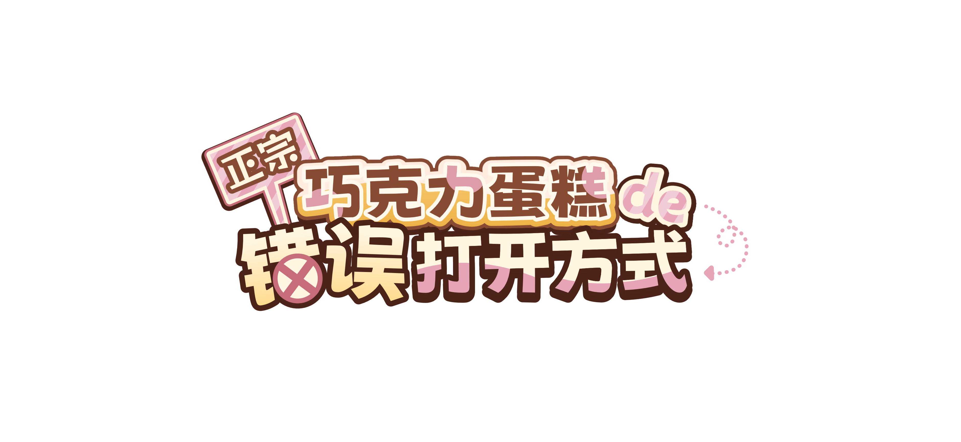 正宗巧克力蛋糕的错误打开方式（贰）