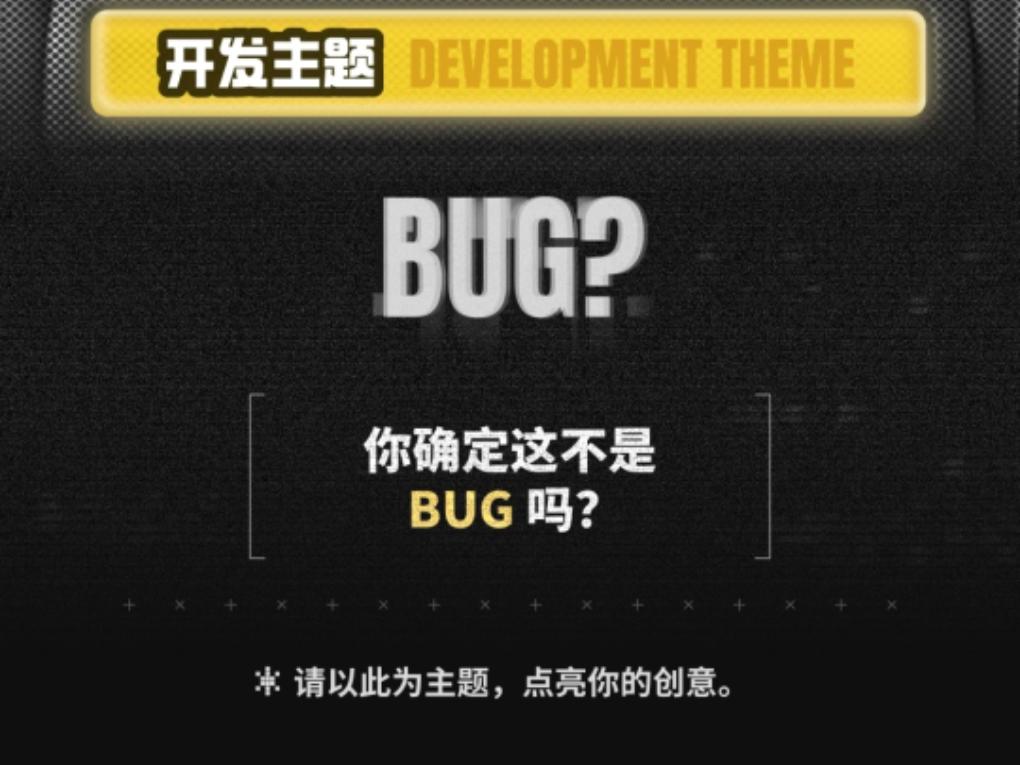 究竟何为bug贴题