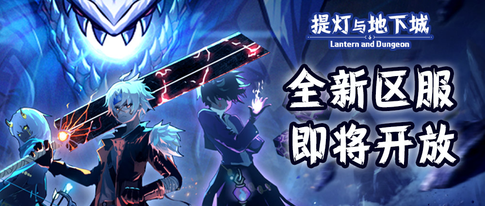 全新区服丨11月6日！安卓&iOS新服开放！