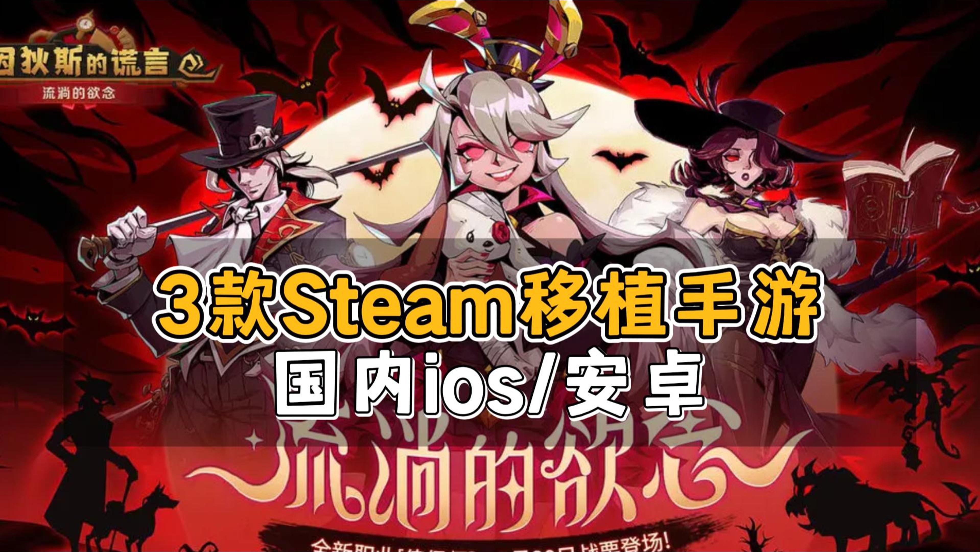 3款Steam移植新手游，当前国内ios/安卓可玩