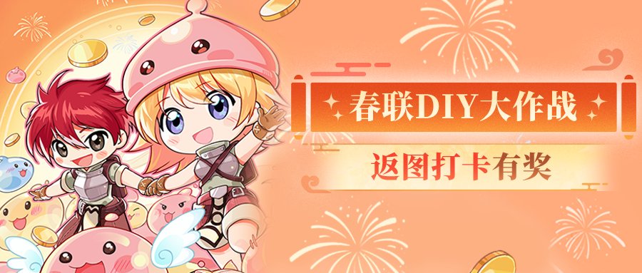 【活动】参与春联返图打卡，赢取福利好礼！