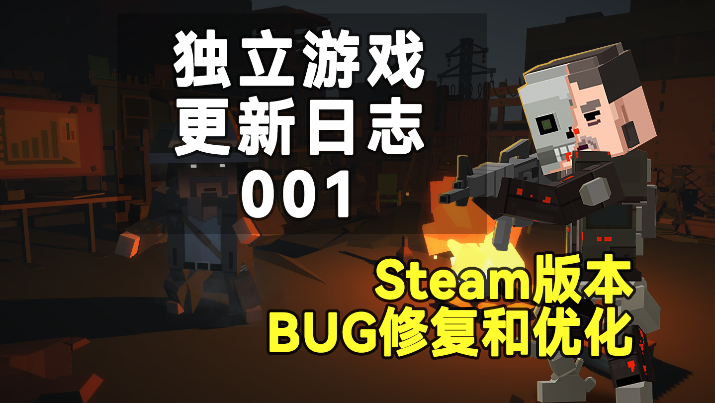 【枪手：丧尸幸存者】Steam独立游戏开发日志001：bug修复和优化