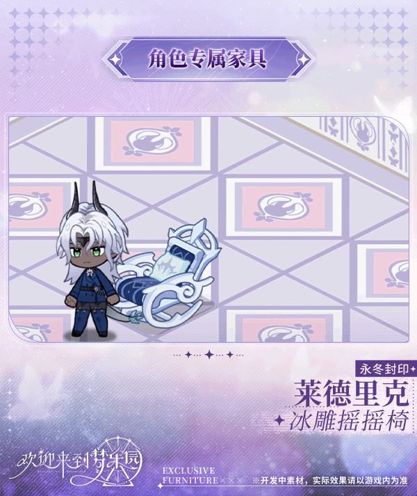 新增莱德里克[永冬封印]专属家具「冰雕摇摇椅」！