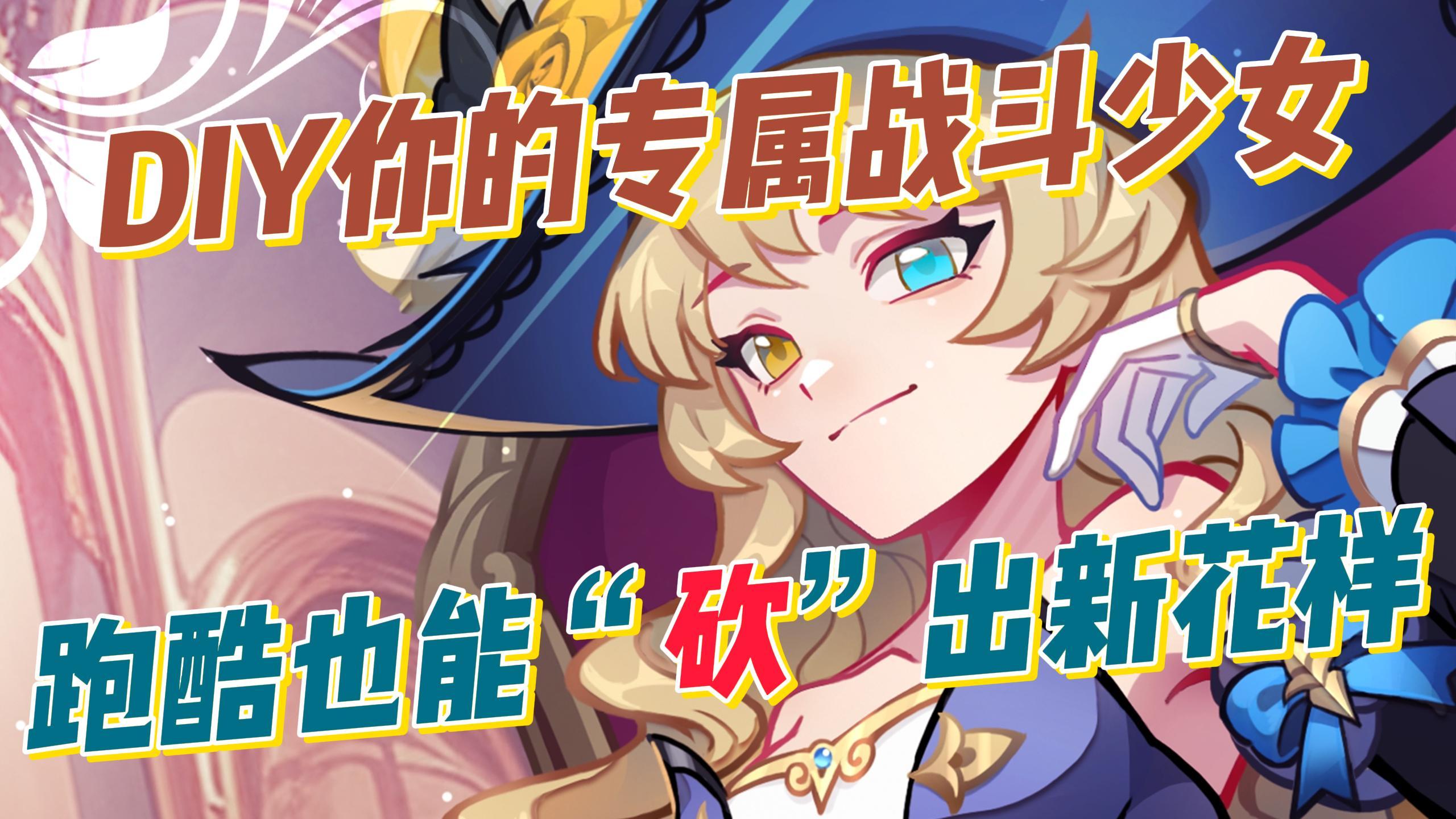 捏脸+换装+战斗！这款跑酷让你玩转“少女改造计划”