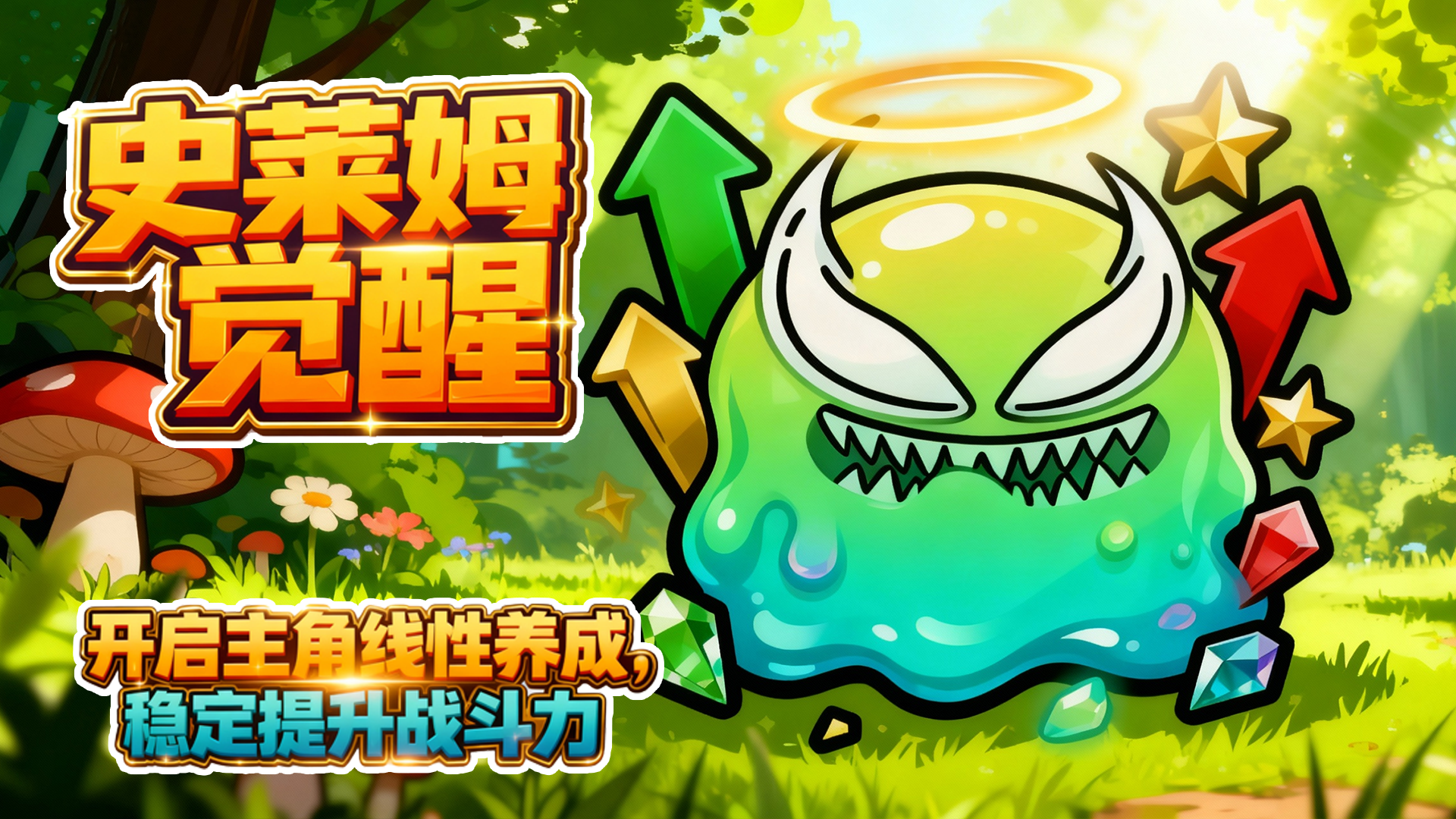 【回复抽奖】全新大版本「史莱姆觉醒」前瞻，预约领双重豪礼！