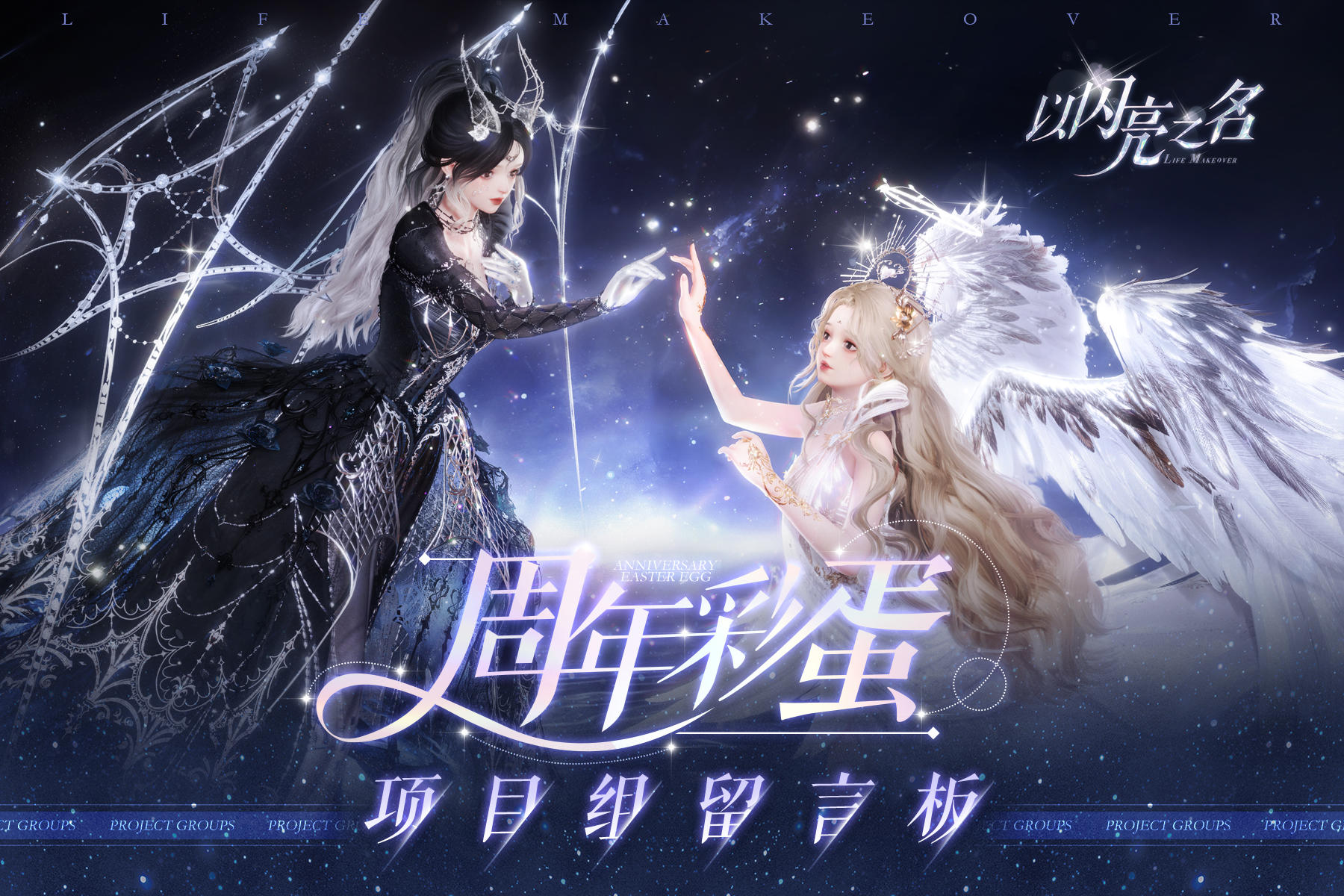 以闪亮之名一周年丨彩蛋：来自Vvanna工作室的留言板