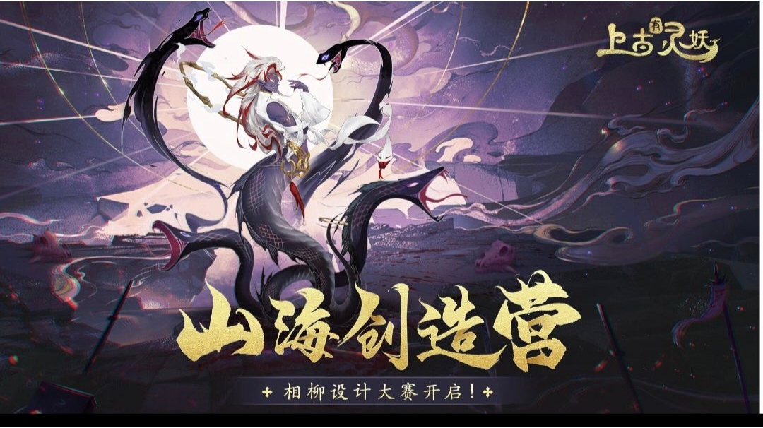 【山海创造营】灵妖（相柳）