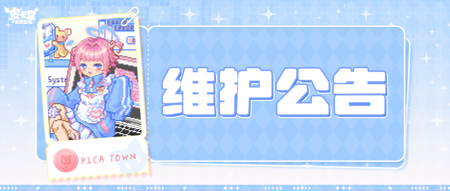 〓12月31日维护更新公告〓