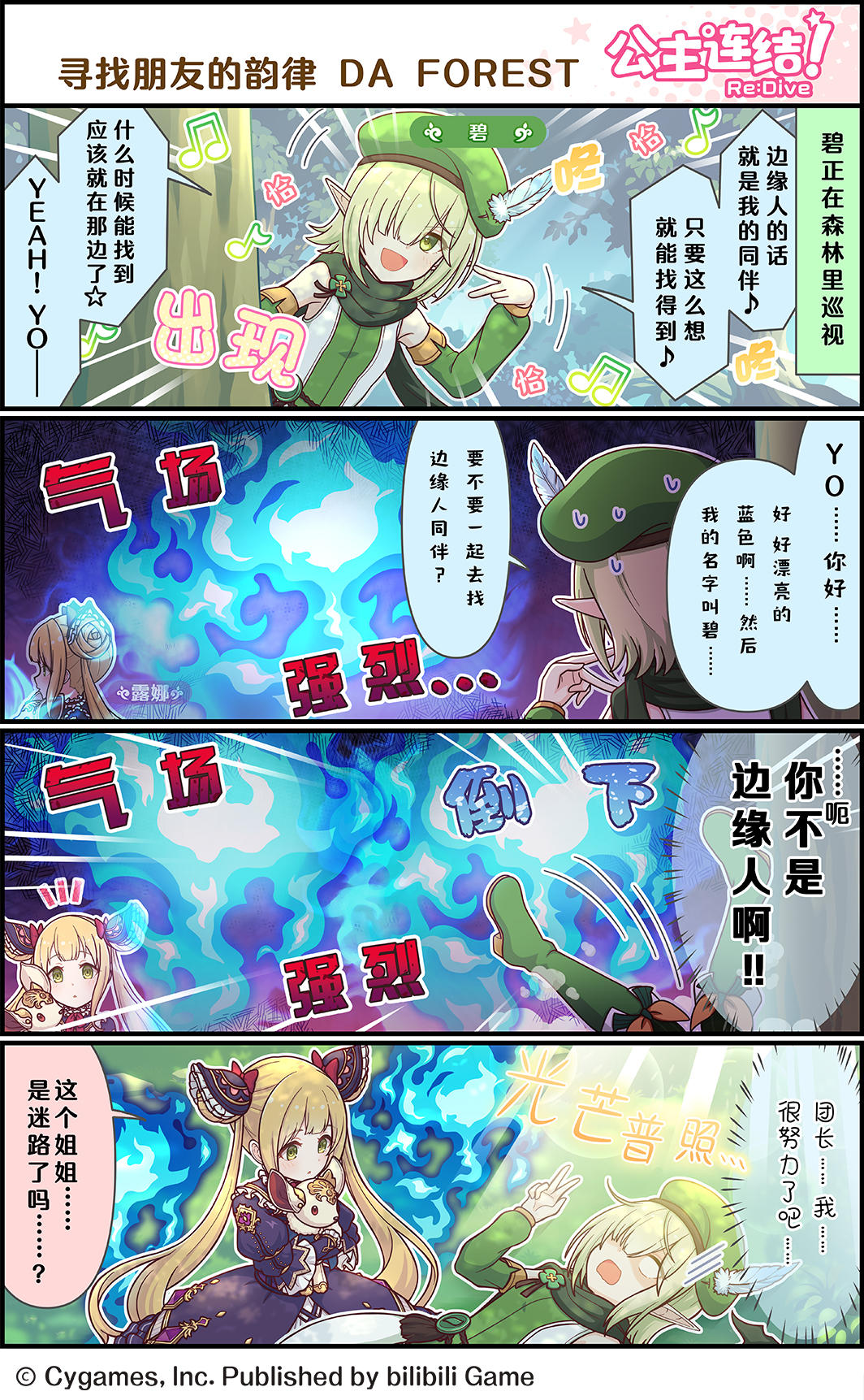 四格漫画更新——「寻找朋友的旋律 DA FOREST」