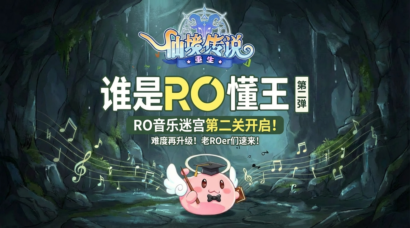 RO老粉速来！音乐迷宫第二关震撼开启！地下洞穴BGM来袭！