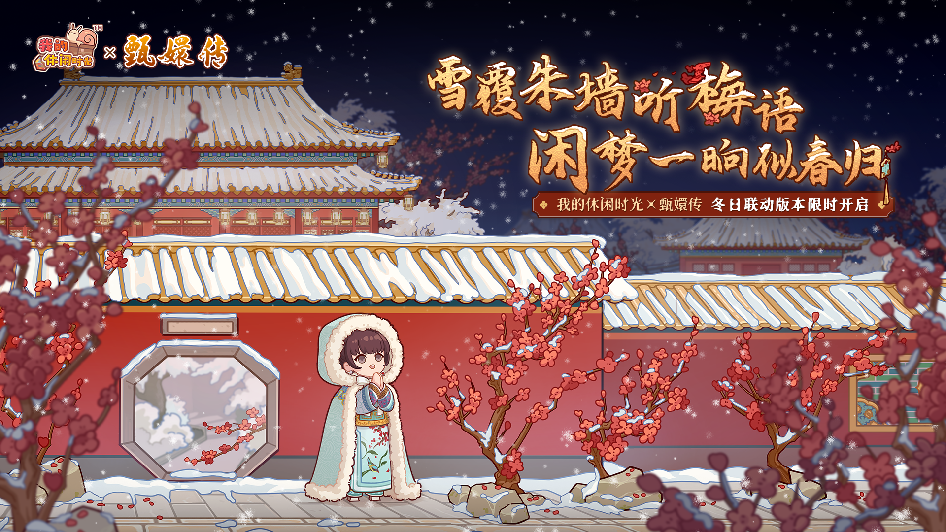 ❄️《我的休闲时光》×《甄嬛传》联动PV首曝！