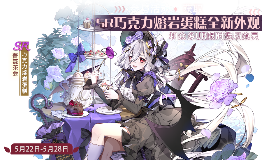 【食之契约】5月22日正式服活动预告