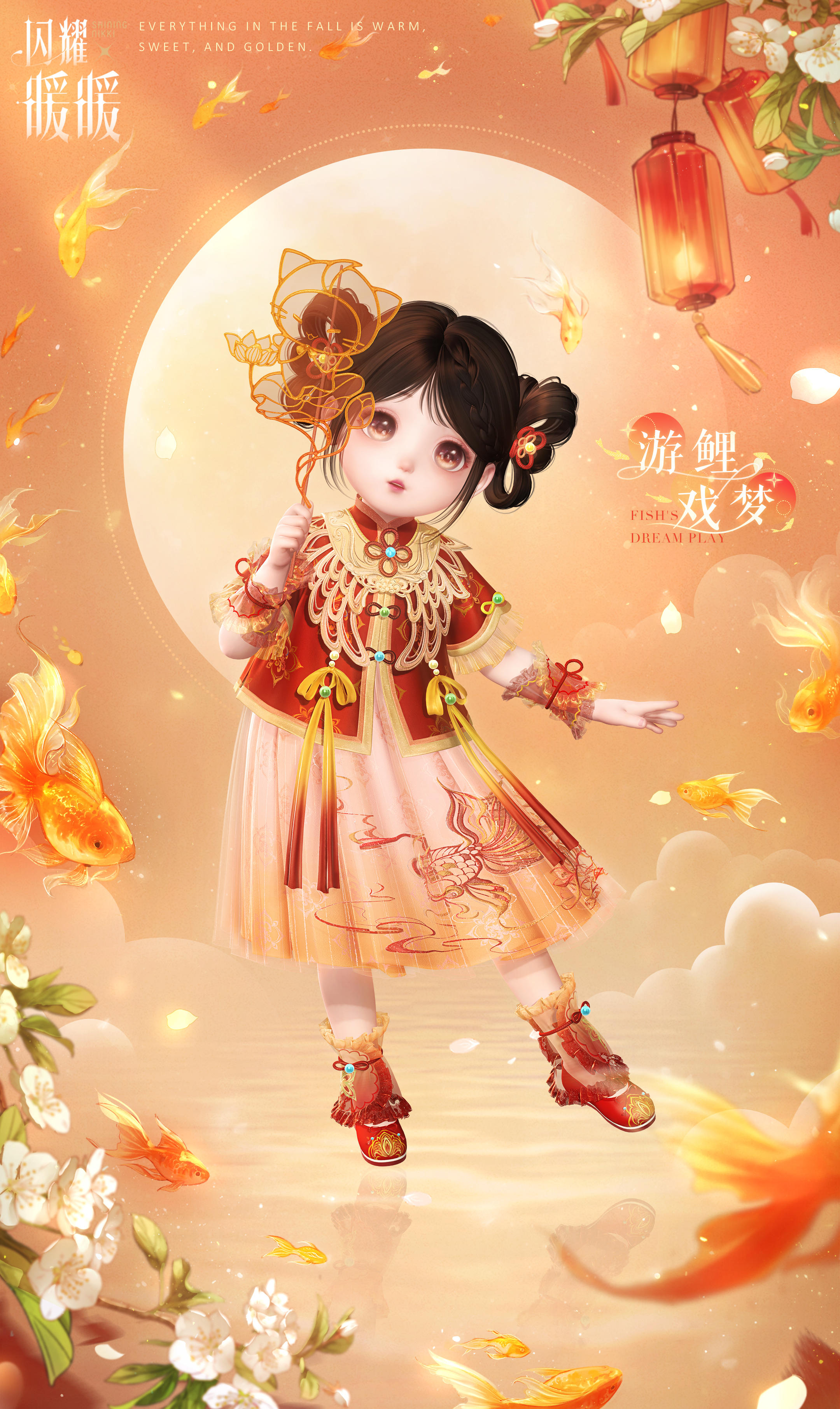【小暖全新免费服饰】游鲤戏梦，即将上线 | 12月4日更新