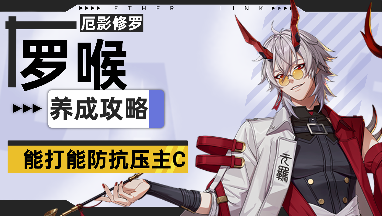 【伊瑟】罗喉PVE养成攻略截图