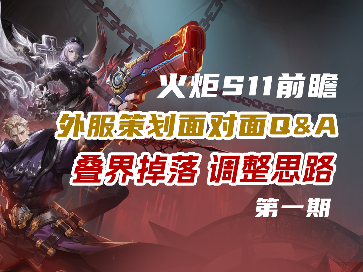 空空真神，叠界优化？火炬外服Q&A新赛季内容爆料第一期