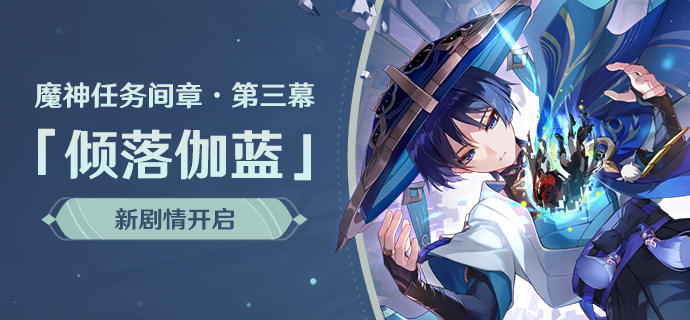新剧情开启：魔神任务间章·第三幕「倾落伽蓝」