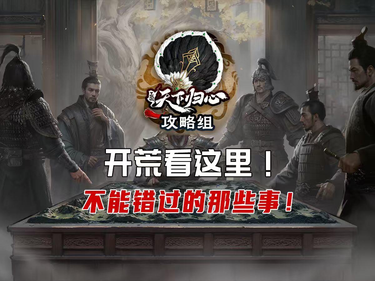 开荒看这里！不能错过的事！截图