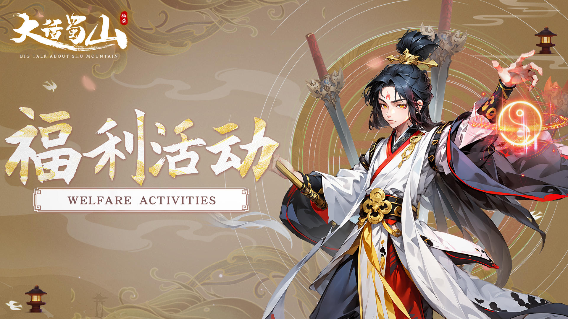 有奖互动 | 全新版本预约，参与领仙玉*588，赢尊贵月卡！