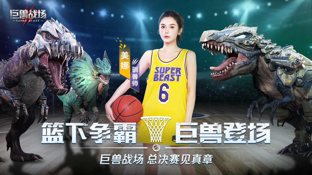 【巨兽代言人】腾讯NBA主持美娜邀您一起征服巨兽！