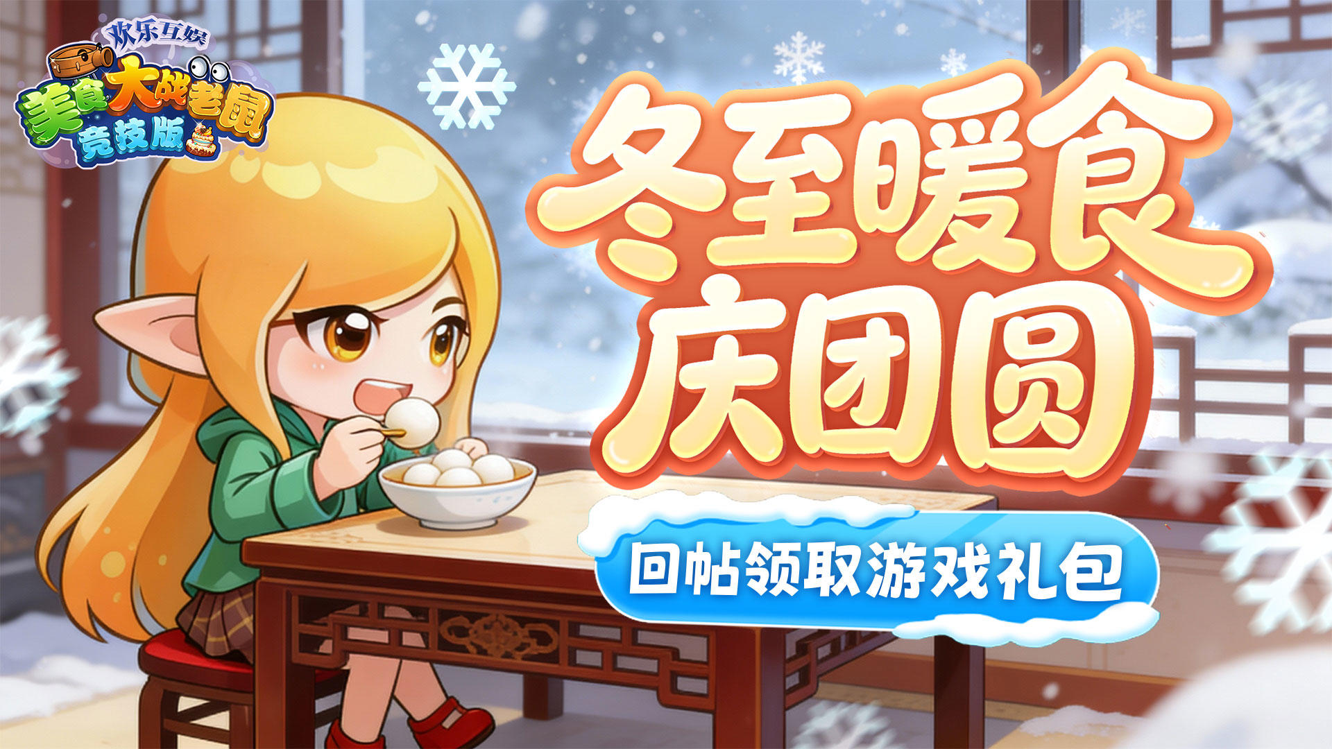 [礼包]冬至暖食庆团圆｜【冬至福利】回帖即享！