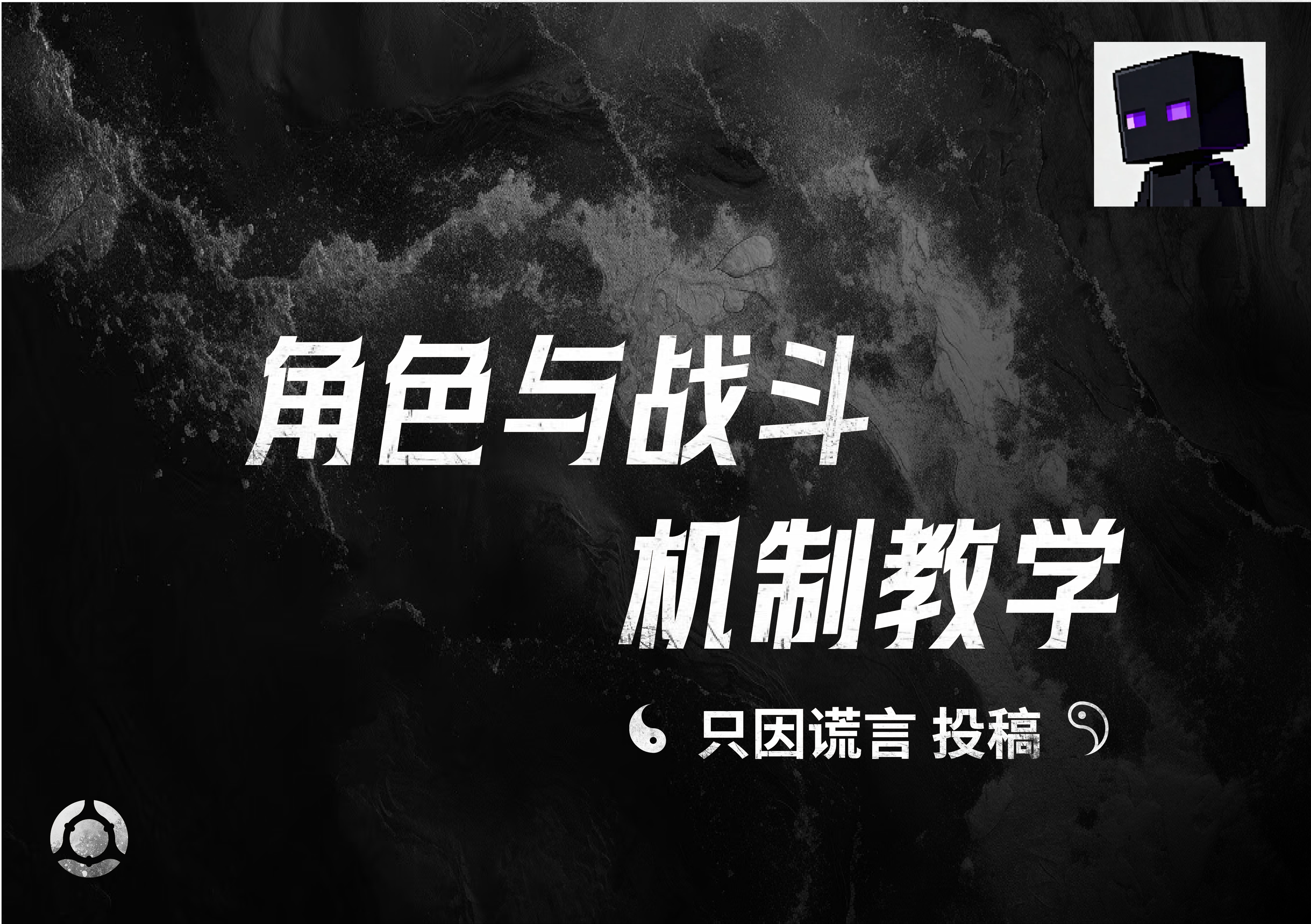 角色与战斗机制教学——只因谎言投稿