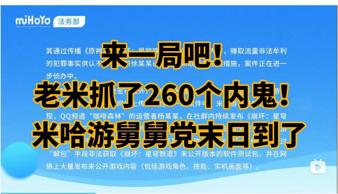 老米抓了260个内鬼！米哈游舅舅党末日到了